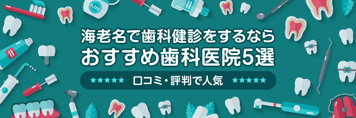 海老名で歯科健診をするならおすすめ歯科医院5選｜口コミ・評判で人気